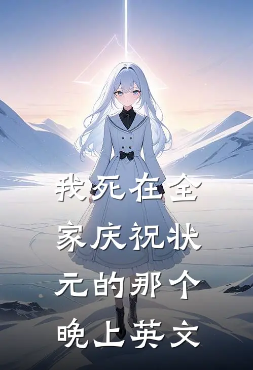 我死在全家庆祝状元的那个晚上英文