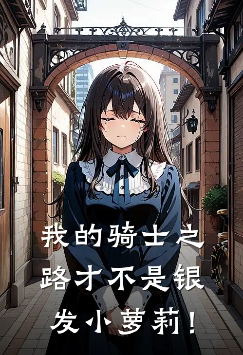 我的骑士之路才不是银发小萝莉！
