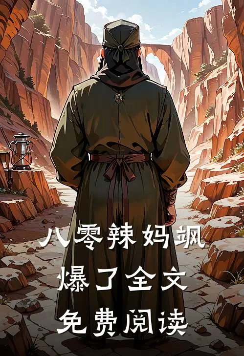 八零辣妈飒爆了全文免费阅读