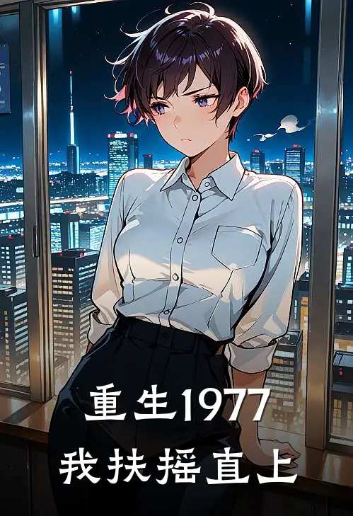 重生1977：我扶摇直上