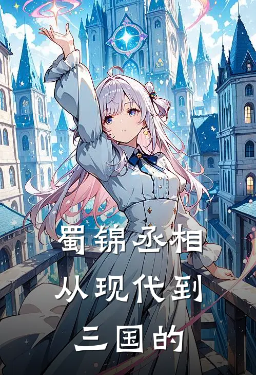 蜀锦丞相从现代到三国的