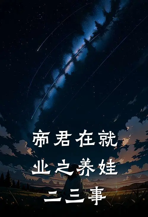 帝君在就业之养娃二三事