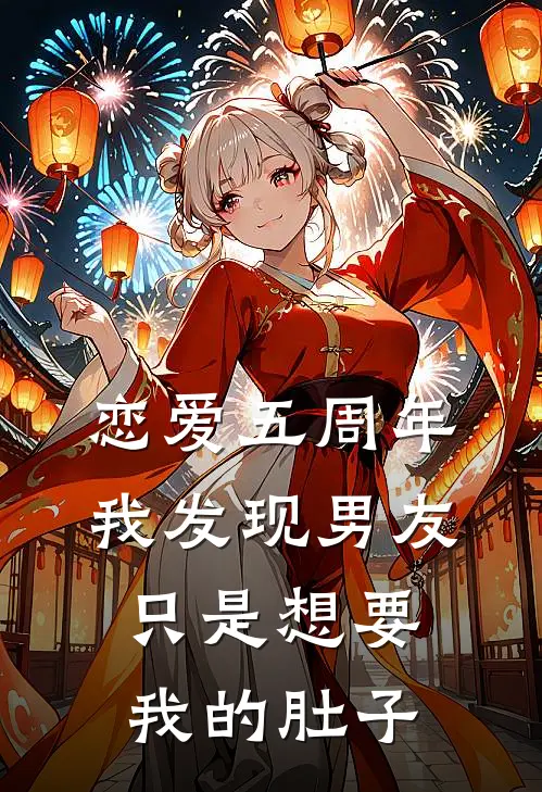 恋爱五周年，我发现男友只是想要我的肚子