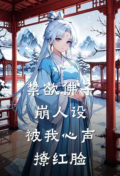 禁欲佛子崩人设，被我心声撩红脸