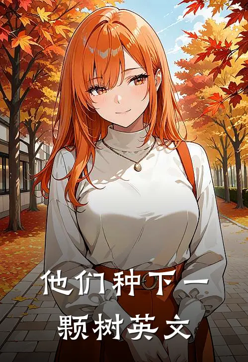 他们种下一颗树英文