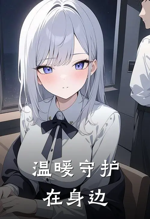 温暖守护在身边