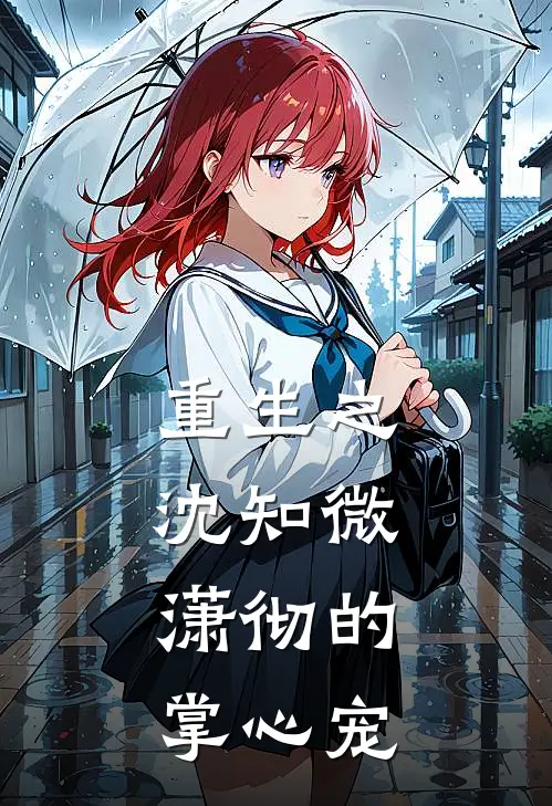 重生之沈知微：潇彻的掌心宠