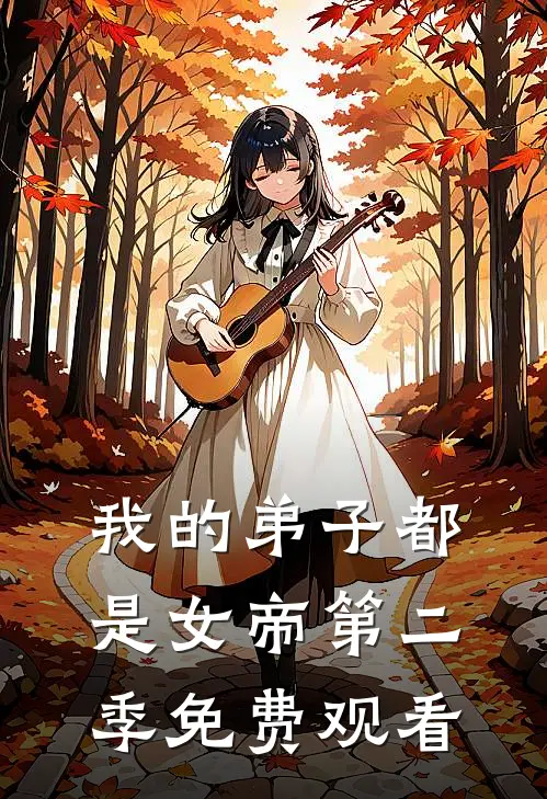 我的弟子都是女帝第二季免费观看