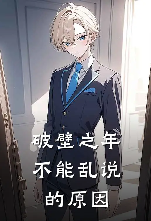 破壁之年不能乱说的原因