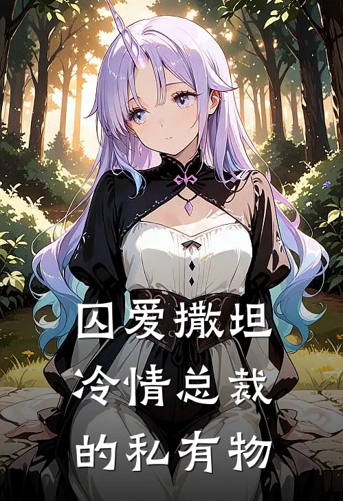 囚爱撒坦：冷情总裁的私有物