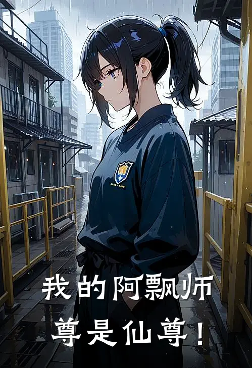 我的阿飘师尊是仙尊！崔浩楚墨舒热门小说排行_免费小说我的阿飘师尊是仙尊！崔浩楚墨舒