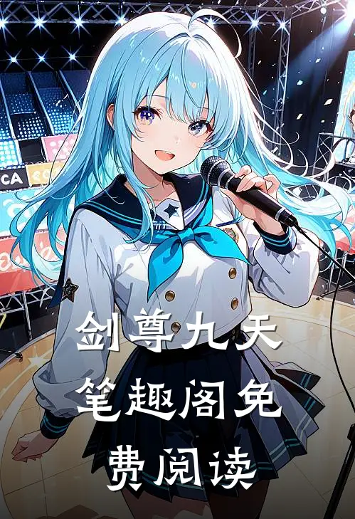 剑尊九天笔趣阁免费阅读