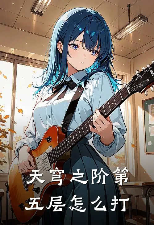 天穹之阶第五层怎么打