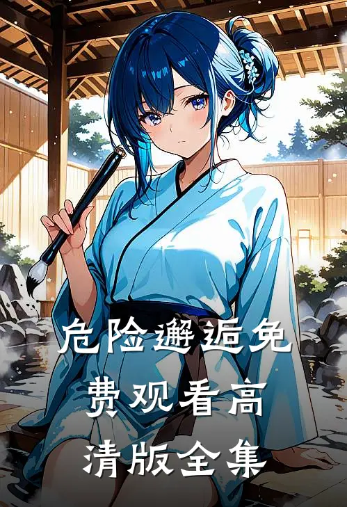 危险邂逅免费观看高清版全集