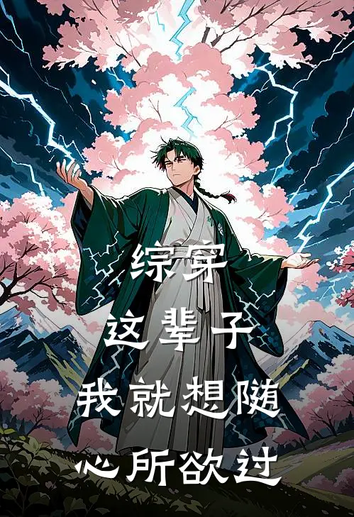 综穿：这辈子，我就想随心所欲过全文免费阅读无弹窗大结局_综穿：这辈子，我就想随心所欲过（西丫西丫）最新小说