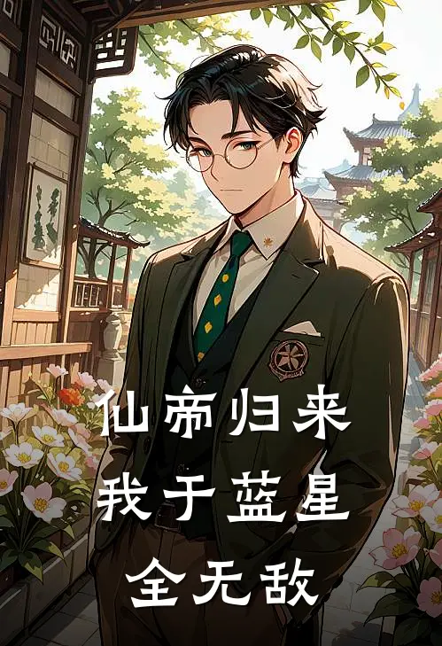 仙帝归来：我于蓝星全无敌(陈凡苏雨晴)无弹窗小说免费阅读_小说免费阅读无弹窗仙帝归来：我于蓝星全无敌陈凡苏雨晴