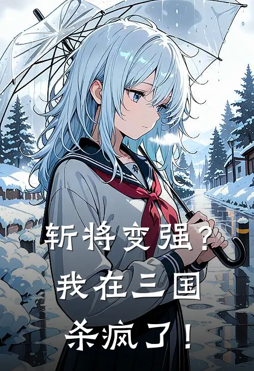 斩将变强？我在三国杀疯了！