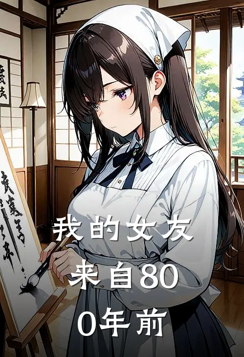 我的女友来自800年前
