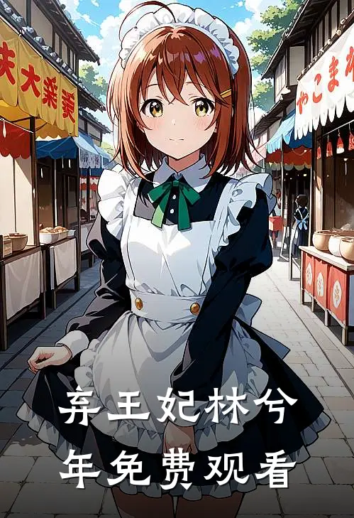 弃王妃林兮年免费观看