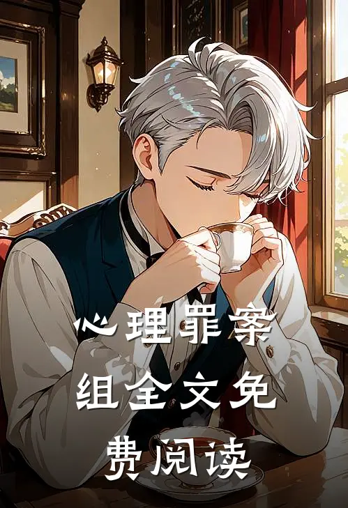 心理罪案组全文免费阅读