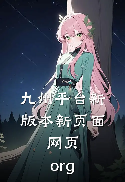 九州平台新版本新页面.网页.org