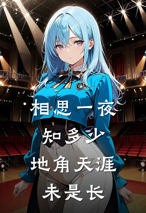 相思一夜知多少,地角天涯未是长