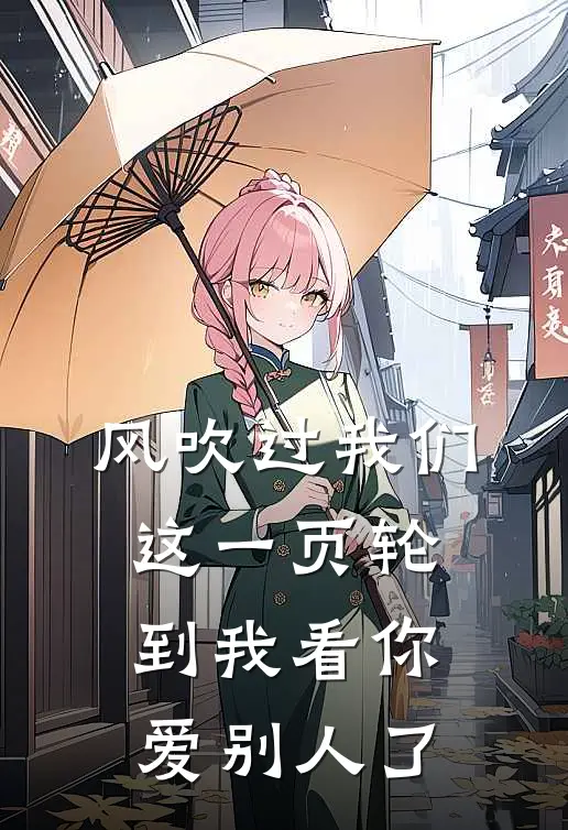风吹过我们这一页 轮到我看你爱别人了