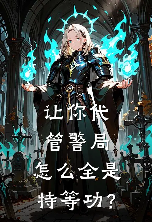 让你代管警局，怎么全是特等功？