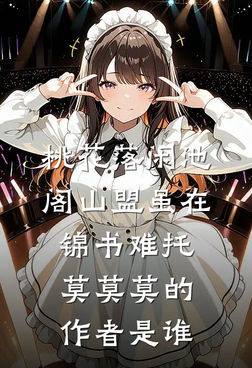 桃花落闲池阁山盟虽在锦书难托莫莫莫的作者是谁