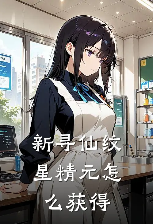 新寻仙纹星精元怎么获得