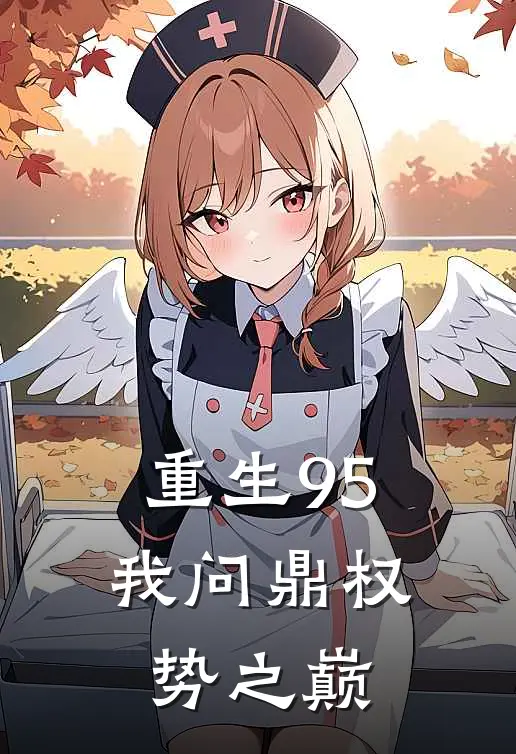 重生95，我问鼎权势之巅陈冬周华最新小说推荐_完结小说重生95，我问鼎权势之巅(陈冬周华)