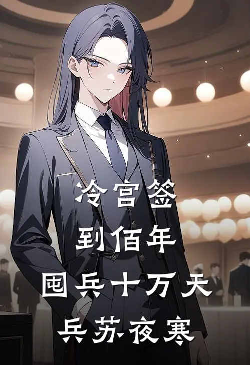 冷宫签到佰年,囤兵十万天兵苏夜寒