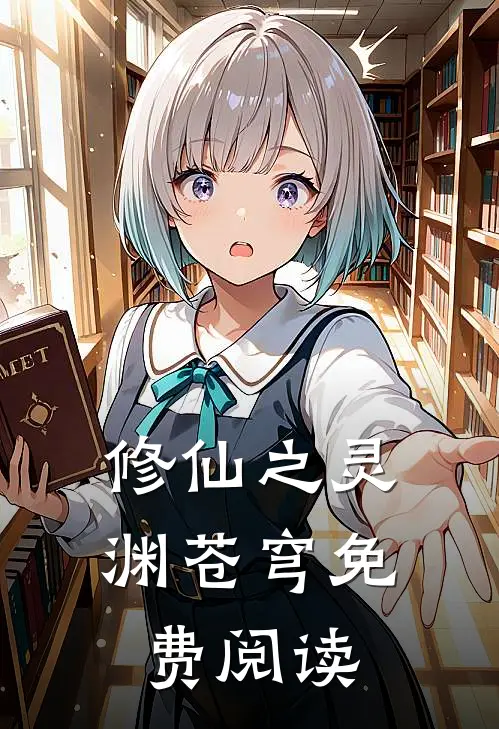 修仙之灵渊苍穹免费阅读