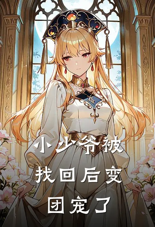 小少爷被找回后变团宠了