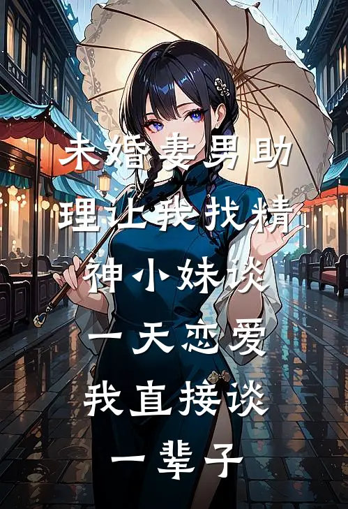 程然沈柠(未婚妻男助理让我找精神小妹谈一天恋爱，我直接谈一辈子)全章节在线阅读_(未婚妻男助理让我找精神小妹谈一天恋爱，我直接谈一辈子)完结版免费阅读