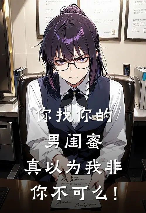 你找你的男闺蜜，真以为我非你不可么！方俞陈钰莹全章节免费在线阅读_《你找你的男闺蜜，真以为我非你不可么！》精彩小说