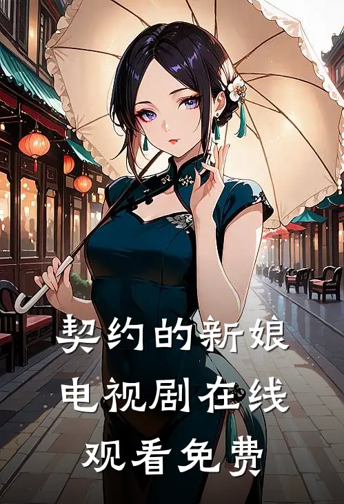 契约的新娘电视剧在线观看免费