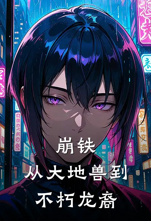 崩铁：从大地兽到不朽龙裔(翁法罗斯叶璇)全本免费小说_最新章节列表崩铁：从大地兽到不朽龙裔(翁法罗斯叶璇)