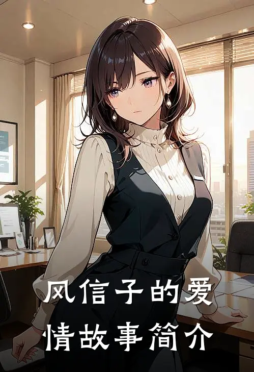 风信子的爱情故事简介