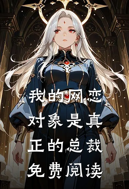 我的网恋对象是真正的总裁免费阅读