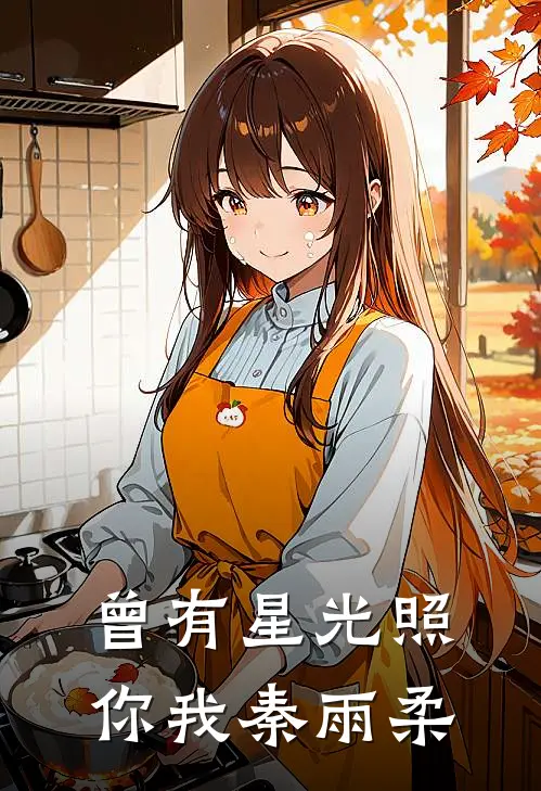 曾有星光照你我秦雨柔