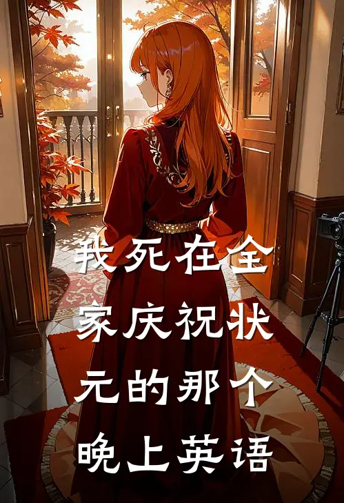 我死在全家庆祝状元的那个晚上英语