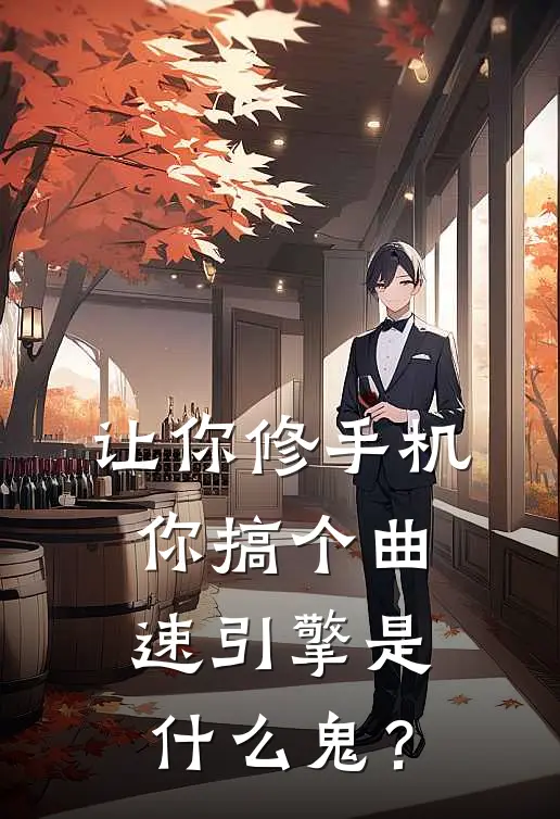 让你修手机，你搞个曲速引擎是什么鬼？林峰老李头新热门小说_最新章节列表让你修手机，你搞个曲速引擎是什么鬼？(林峰老李头)