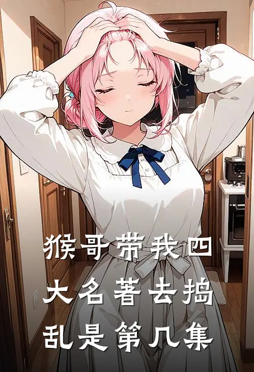 猴哥带我四大名著去捣乱是第几集