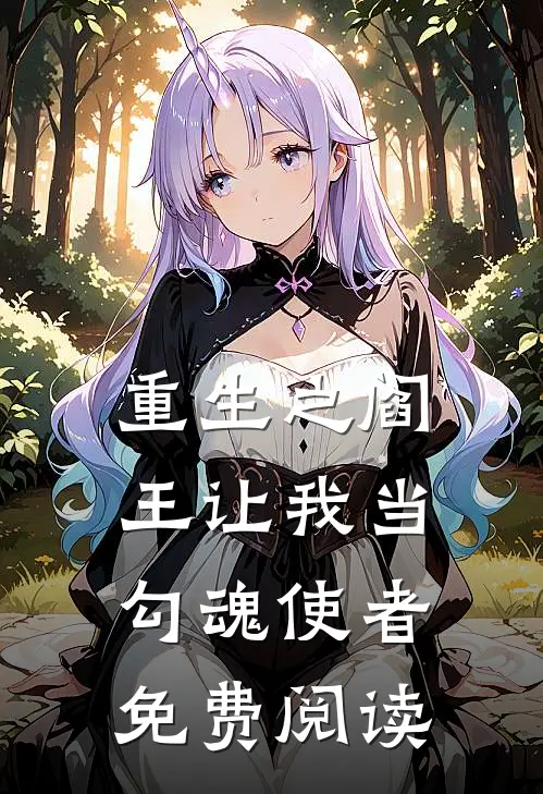 重生之阎王让我当勾魂使者免费阅读