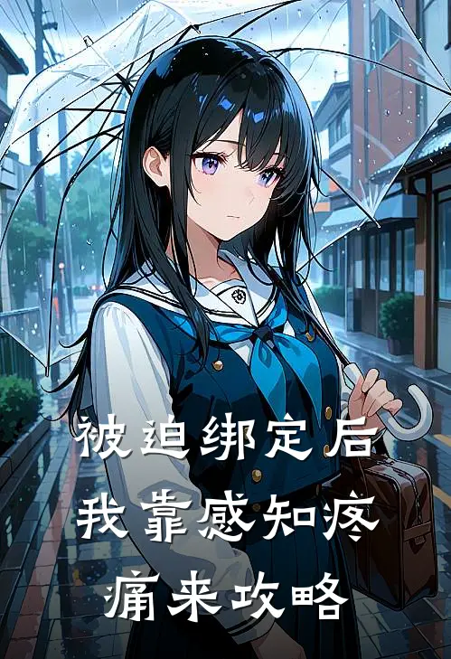 被迫绑定后，我靠感知疼痛来攻略