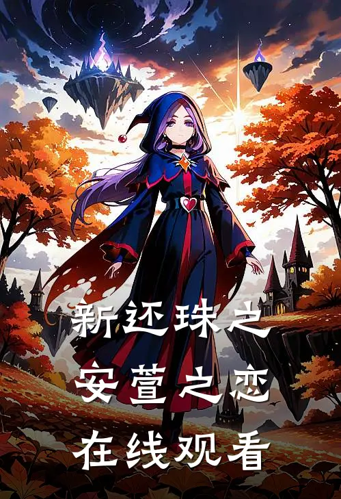 新还珠之安萱之恋在线观看