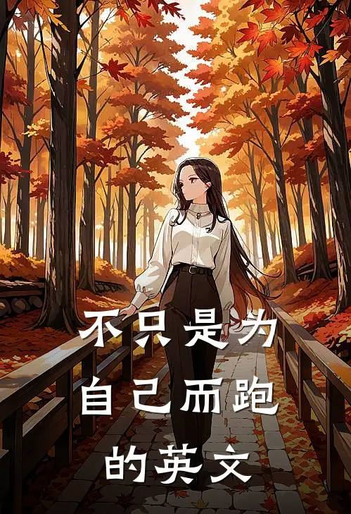 不只是为自己而跑的英文