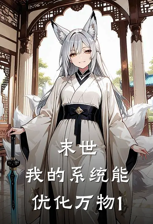 末世：我的系统能优化万物1