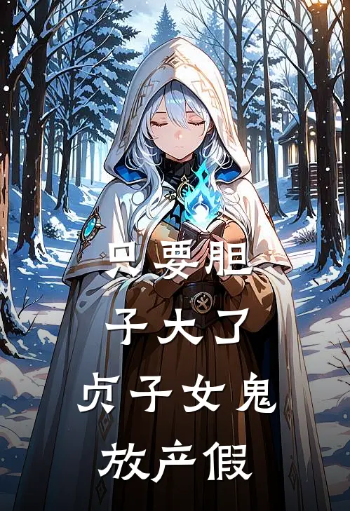 只要胆子大了，贞子女鬼放产假